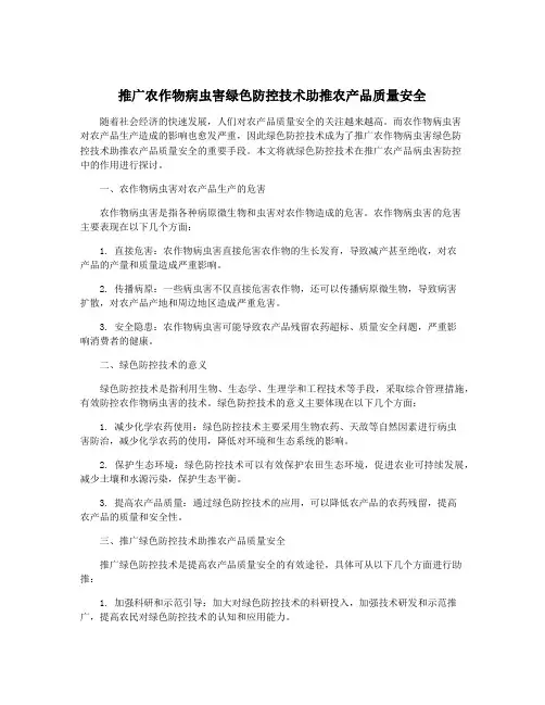 推广农作物病虫害绿色防控技术助推农产品质量安全