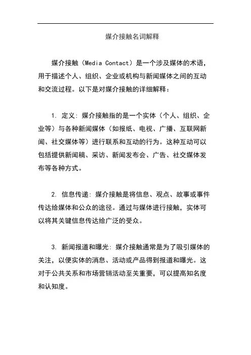 媒介接触名词解释
