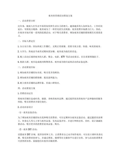 夜宵的营销活动策划方案