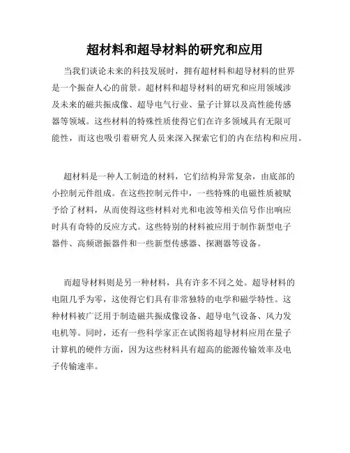 超材料和超导材料的研究和应用