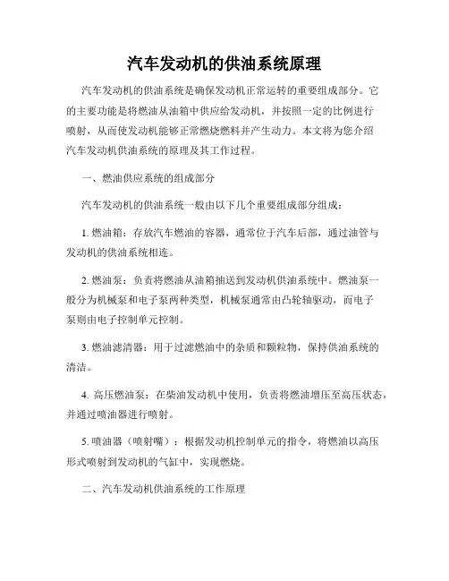 汽车发动机的供油系统原理