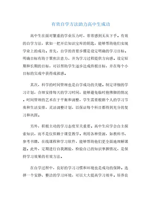 有效自学方法助力高中生成功