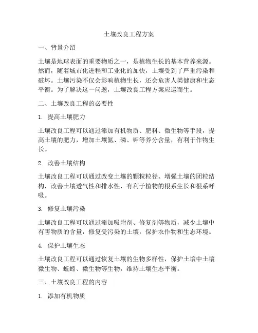 土壤改良工程方案