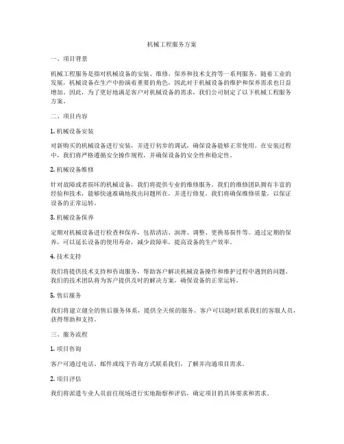 机械工程服务方案
