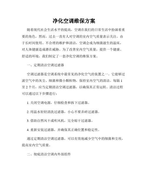 净化空调维保方案