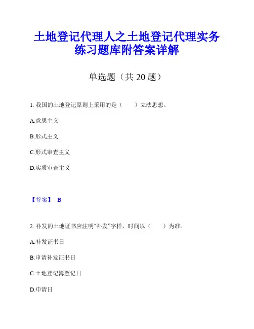 土地登记代理人之土地登记代理实务练习题库附答案详解
