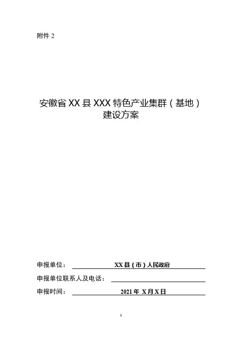 安徽省县域特色产业集群(基地)建设方案
