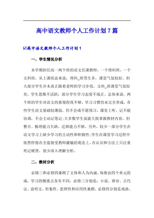 高中语文教师个人工作计划7篇