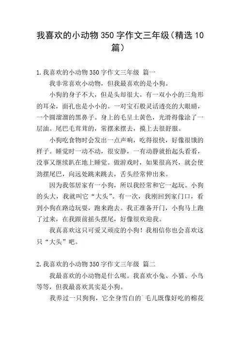 我喜欢的小动物350字作文三年级(精选10篇)
