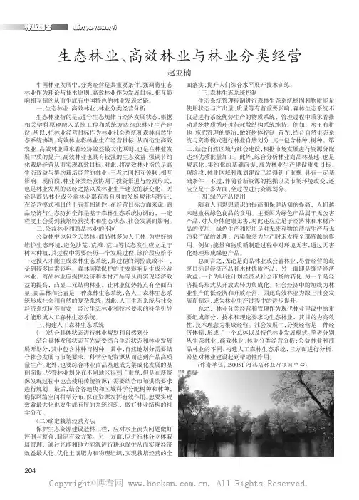 生态林业、高效林业与林业分类经营