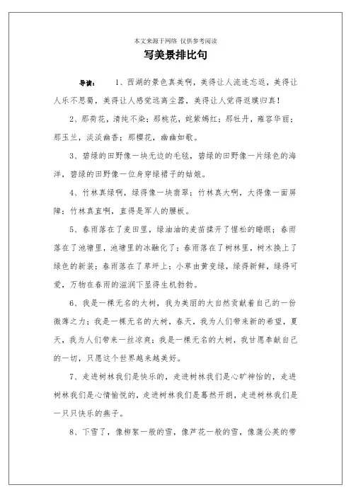 写美景排比句
