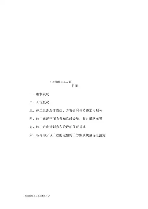 广场铺装工程施工组织设计方案