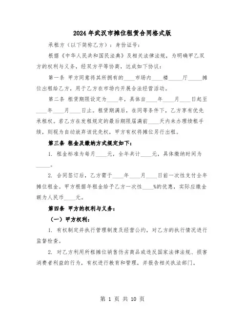 2024年武汉市摊位租赁合同格式版（三篇）