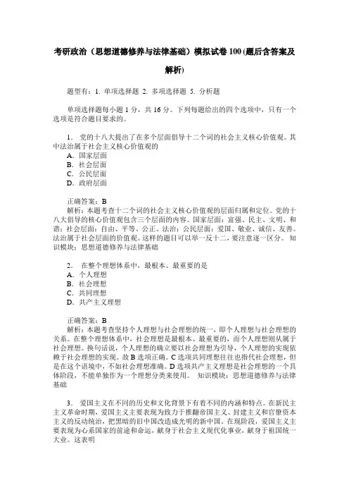 考研政治(思想道德修养与法律基础)模拟试卷100(题后含答案及解析)