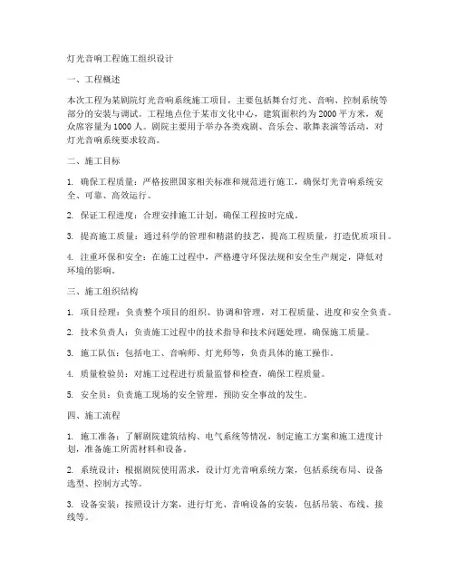 灯光音响工程施工组织设计