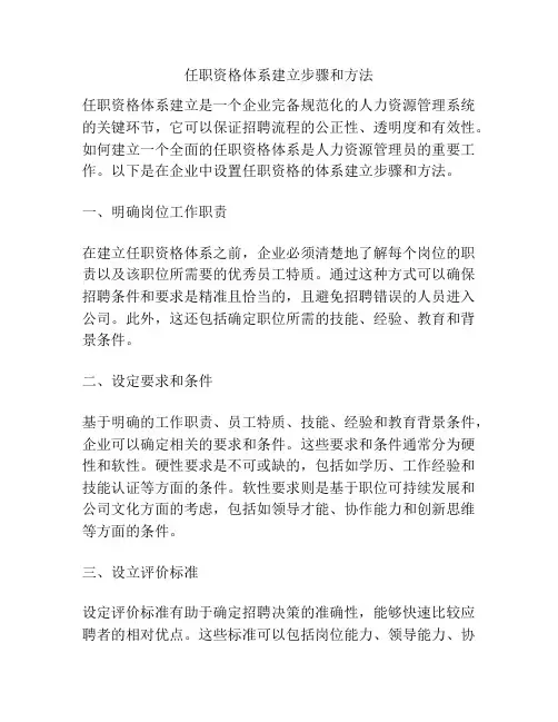 任职资格体系建立步骤和方法