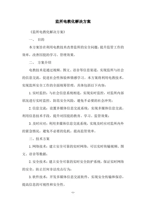 监所电教化解决方案