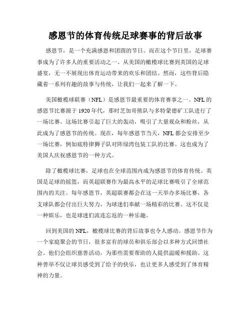 感恩节的体育传统足球赛事的背后故事
