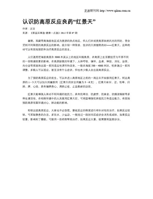认识防高原反应良药“红景天”