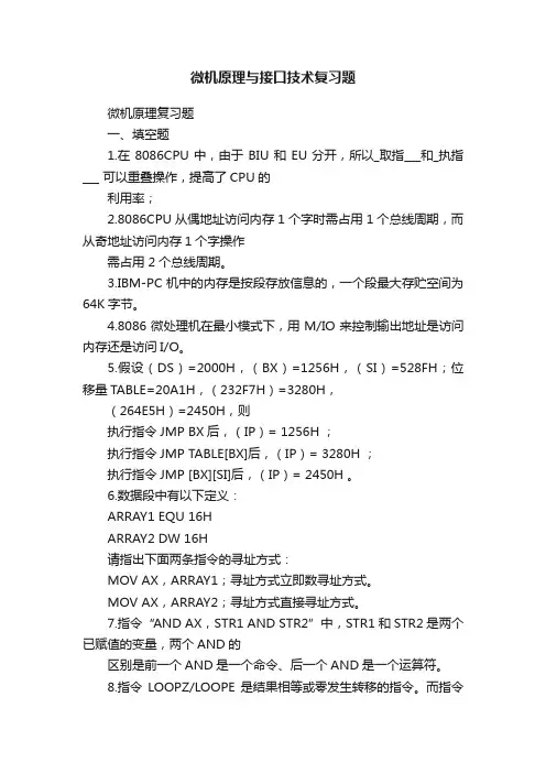 微机原理与接口技术复习题