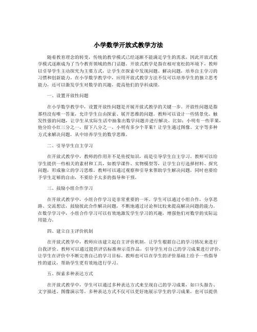 小学数学开放式教学方法