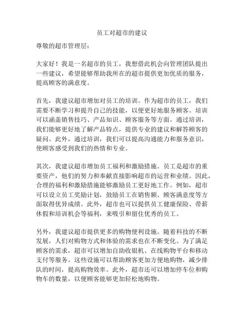 员工对超市的建议