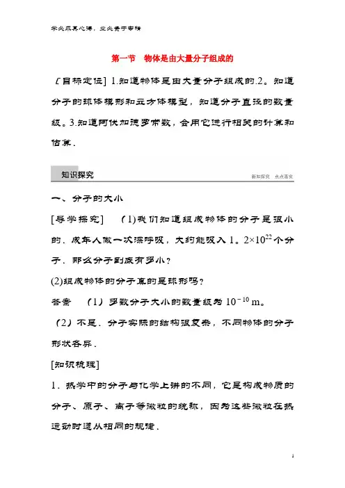 高中物理 第一章 分子运动论 第一节 物体是由大量分子组成的学案 粤教版3-3