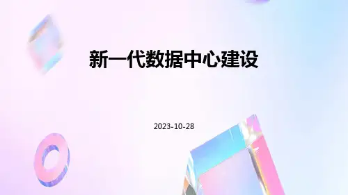 新一代数据中心建设