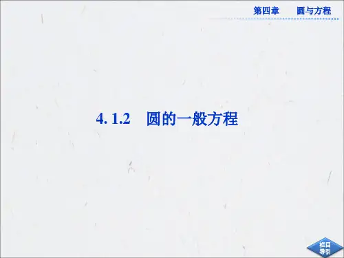 4.1.2圆的一般方程 课件(人教A必修2)