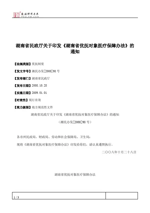 湖南省民政厅关于印发《湖南省优抚对象医疗保障办法》的通知