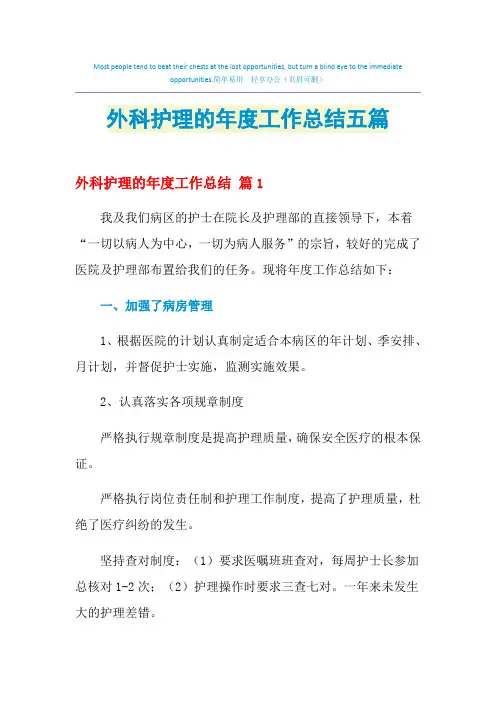 2021年外科护理的年度工作总结五篇