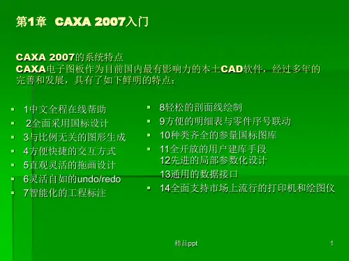CAXA 2007入门ppt课件