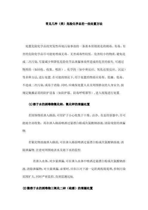 常见几种(类)危险化学品的一些处置方法