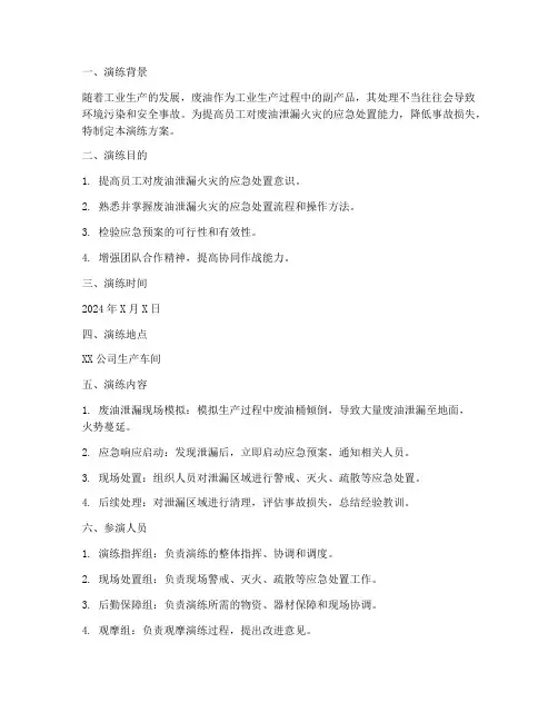 废油泄漏火灾应急演练方案