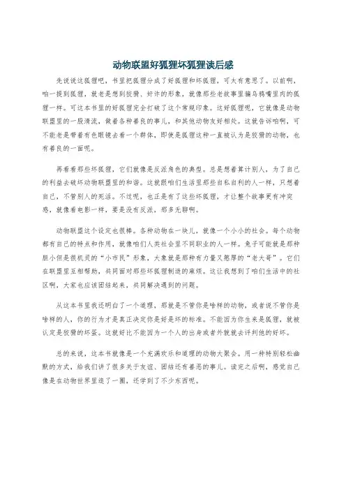 动物联盟好狐狸坏狐狸读后感