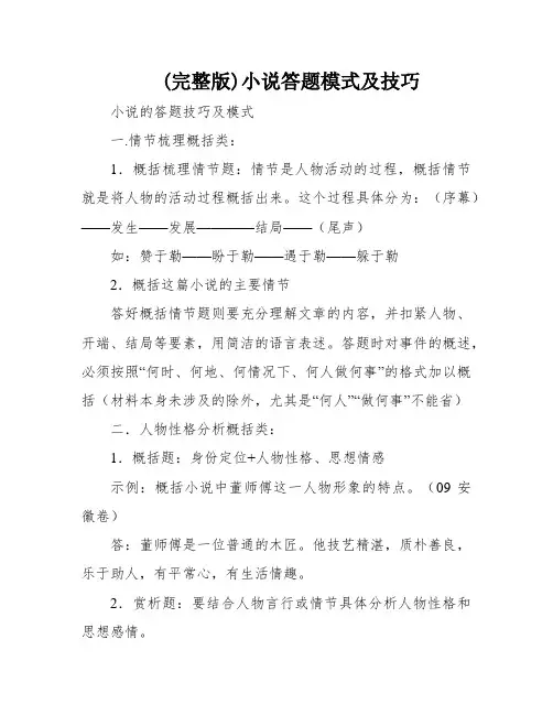 (完整版)小说答题模式及技巧