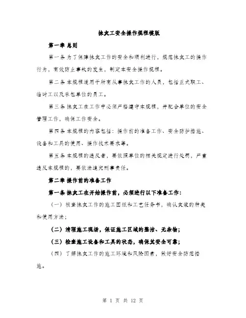 抺灰工安全操作规程模版（3篇）