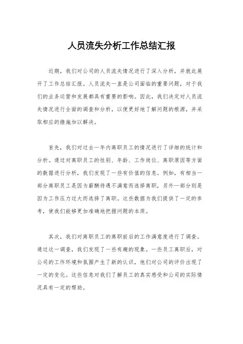 人员流失分析工作总结汇报