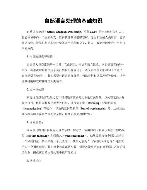 自然语言处理的基础知识