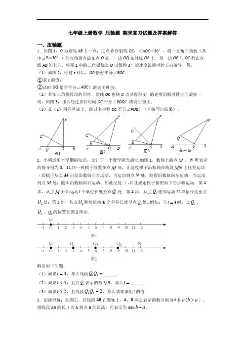 七年级上册数学 压轴题 期末复习试题及答案解答