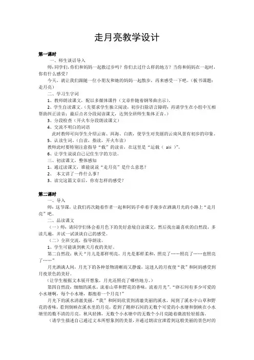 北师大版四年级语文上册《 明月  走月亮》公开课教案_1