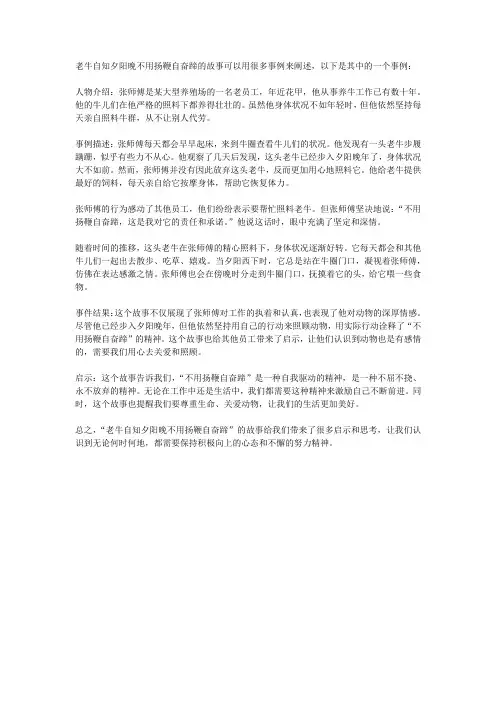老牛自知夕阳晚不用扬鞭自奋蹄讲述事例
