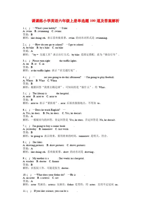 课课练小学英语六年级上册单选题100道及答案解析
