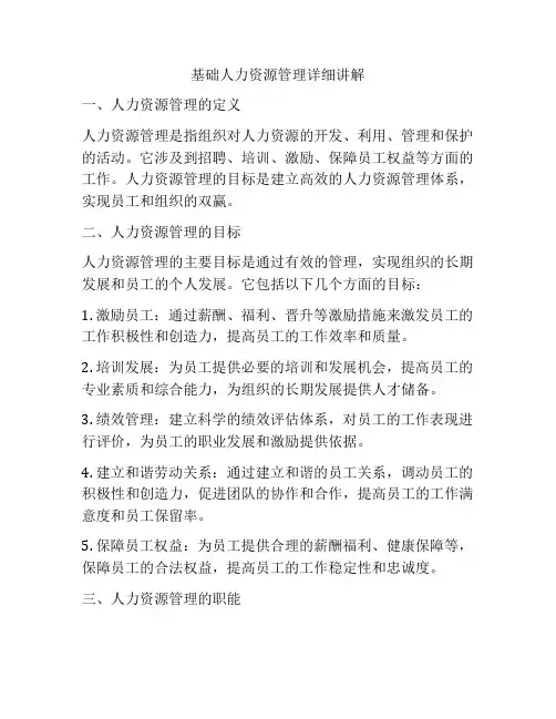 基础人力资源管理详细讲解