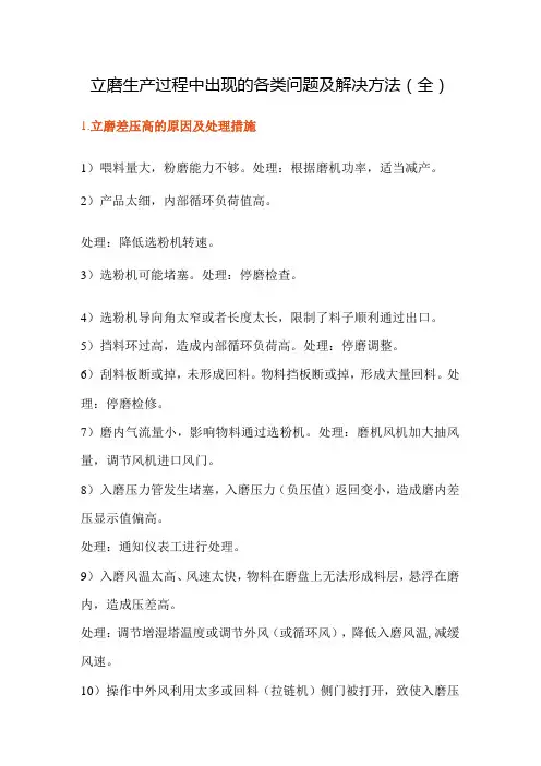 立磨生产过程中出现的各类问题及解决方法(全)