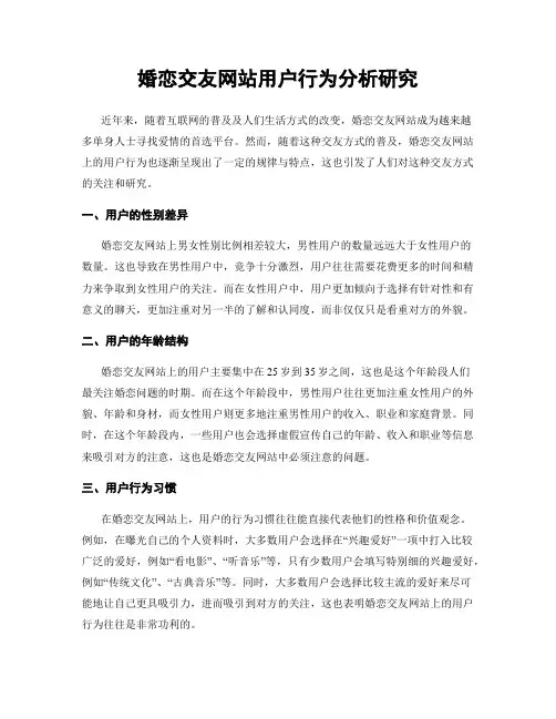 婚恋交友网站用户行为分析研究