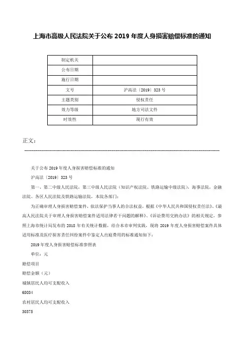 上海市高级人民法院关于公布2019年度人身损害赔偿标准的通知-沪高法〔2019〕323号