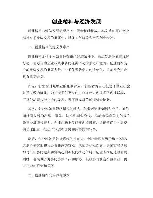 创业精神与经济发展