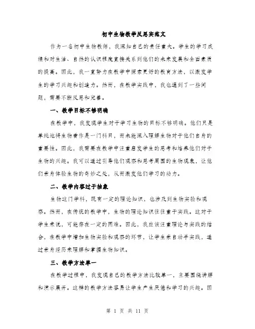 初中生物教学反思实范文（5篇）