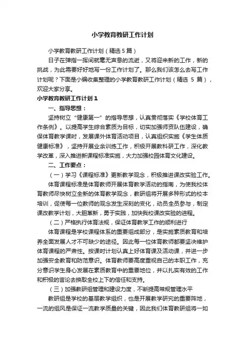 小学教育教研工作计划